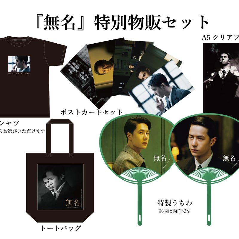 無名』特別物販セット | unplugged STORE
