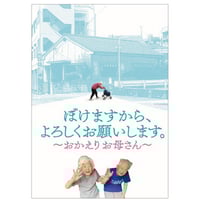 映画『ぼけますから、よろしくお願いします。～おかえり お母さん～』パンフレット