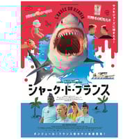映画『シャーク・ド・フランス』Tシャツ | unplugged STORE
