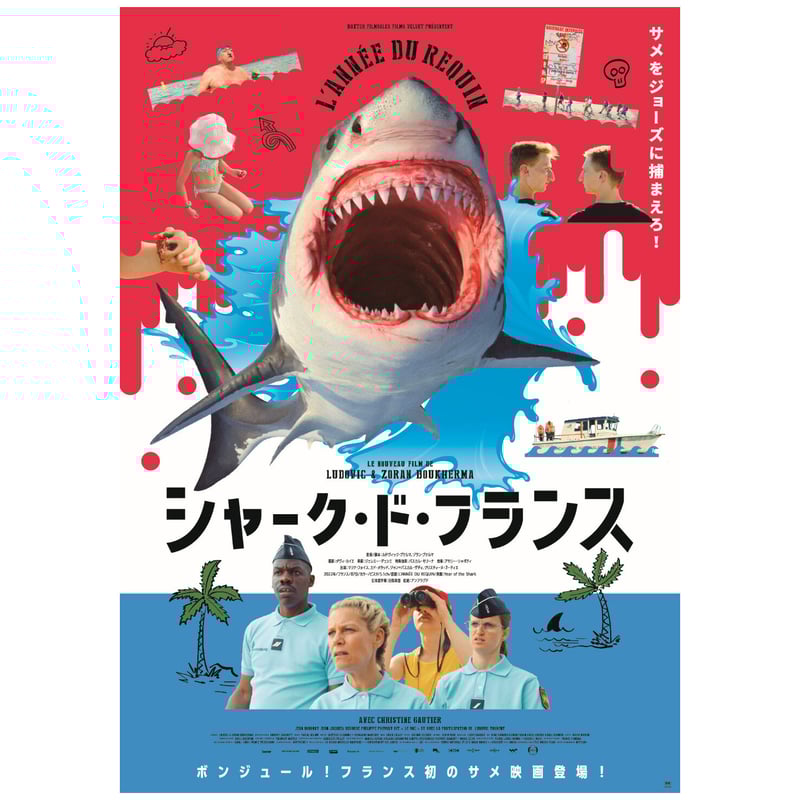 SHARK ポスター 映画『シャーク・ド・フランス』 B1ポスター | unplugged STORE