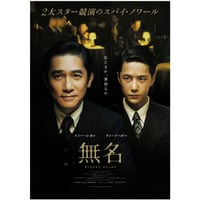 映画『無名』B2ポスター
