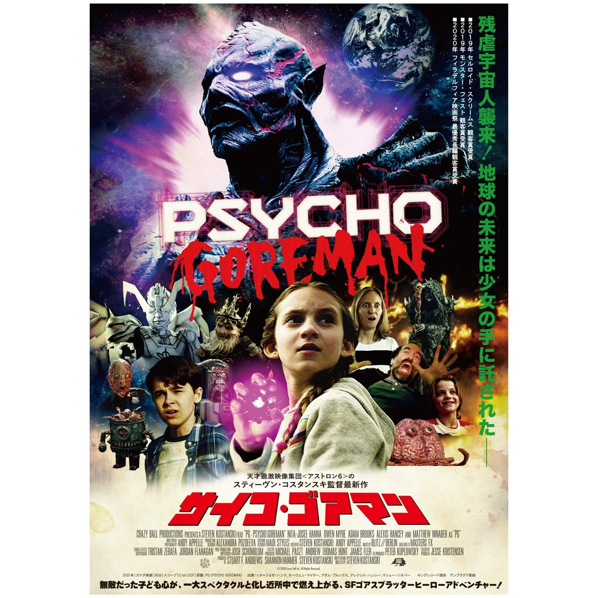 映画『サイコ・ゴアマン』B1ポスター | unplugged STORE