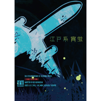 『江戸系 宵蛍』DVD【メイキング＆ライブ付 特別版】