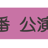 あやめ十八番 公演グッズ販売