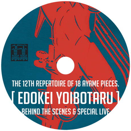 『江戸系 宵蛍』DVD【メイキング＆ライブ付 特別版】