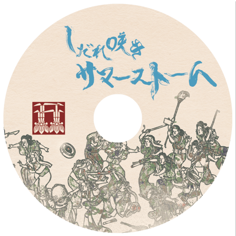 『しだれ咲き サマーストーム』DVD