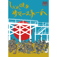『しだれ咲き サマーストーム』DVD