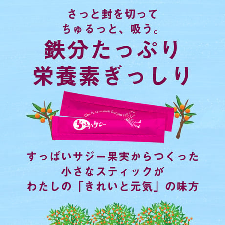 鉄分補給にちゅるっとサジー【1週間セット】ブルーバード版