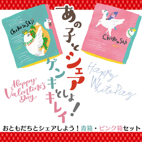ちゅるっとサジー 【限定】バレンタイン＆ホワイトデーセット