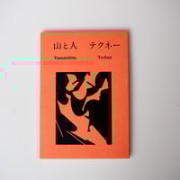 山と人 - テクネ―