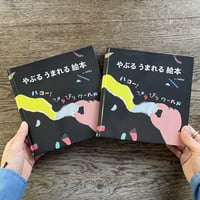 『やぶる　うまれる絵本』ハローびりびりワールド