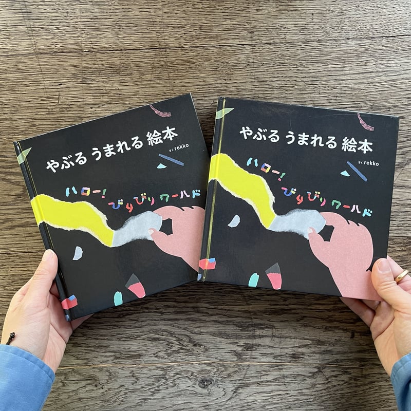 やぶる うまれる絵本』ハローびりびりワールド | 出版社さりげなく