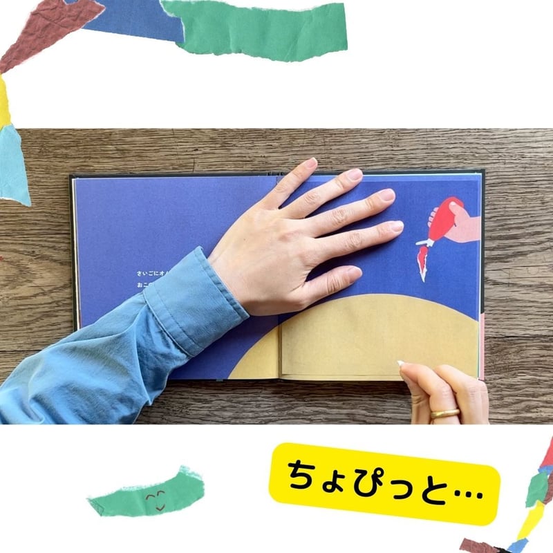 やぶる うまれる絵本』ハローびりびりワールド | 出版社さりげなく