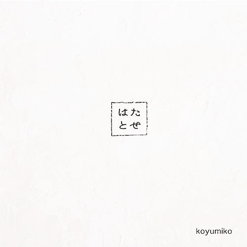 はたと思う – はたとを使った短文 – WIEJI