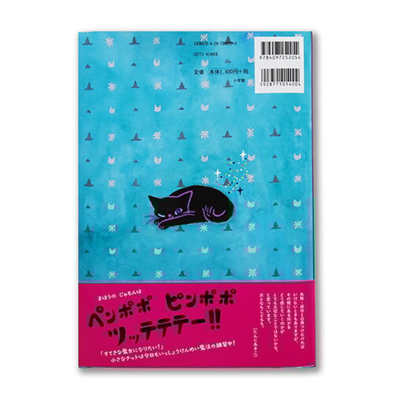 たんじあきこ 絵本「ちびっこまじょのチット」サイン本