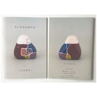 たんじあきこ●作品集「ちいさなものたち」サイン本