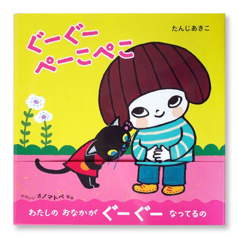 たんじあきこ 絵本「ぐーぐーぺーこぺこ」サイン本 | web shop タタン