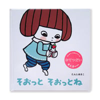 たんじあきこ　絵本「そおっとそおっとね」サイン本