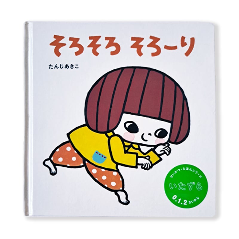 たんじあきこ 絵本「そろそろそろーり」サイン本 | web shop タタン