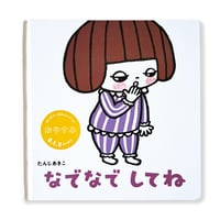 たんじあきこ　絵本「なでなでしてね」サイン本