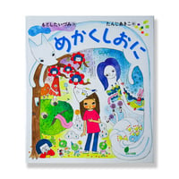 たんじあきこ　絵本「めかくしおに」（もとしたいづみ作）⭐︎サイン本、かわいい生き物シール付