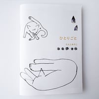 たんじあきこ●作品集「ひとりごと」サイン本