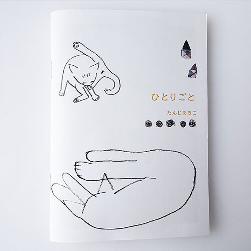 きっと、ずっと、ぼっち。 ひとりごと サイン入り Amazon.co.jp