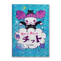 たんじあきこ　絵本「ちびっこまじょのチット」サイン本✴︎ミニメモ付き
