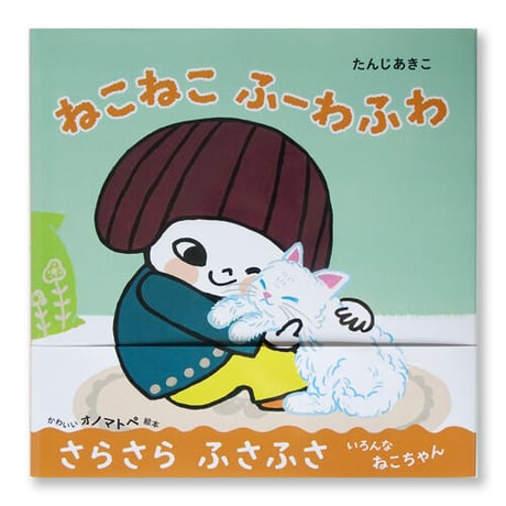 たんじあきこ　絵本「ねこねこふーわふわ」サイン本