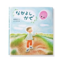 どいかや　絵本「なかよしかぜ」角野栄子・作