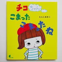 たんじあきこ絵本「チコちゃんこまったこまったね」サイン本