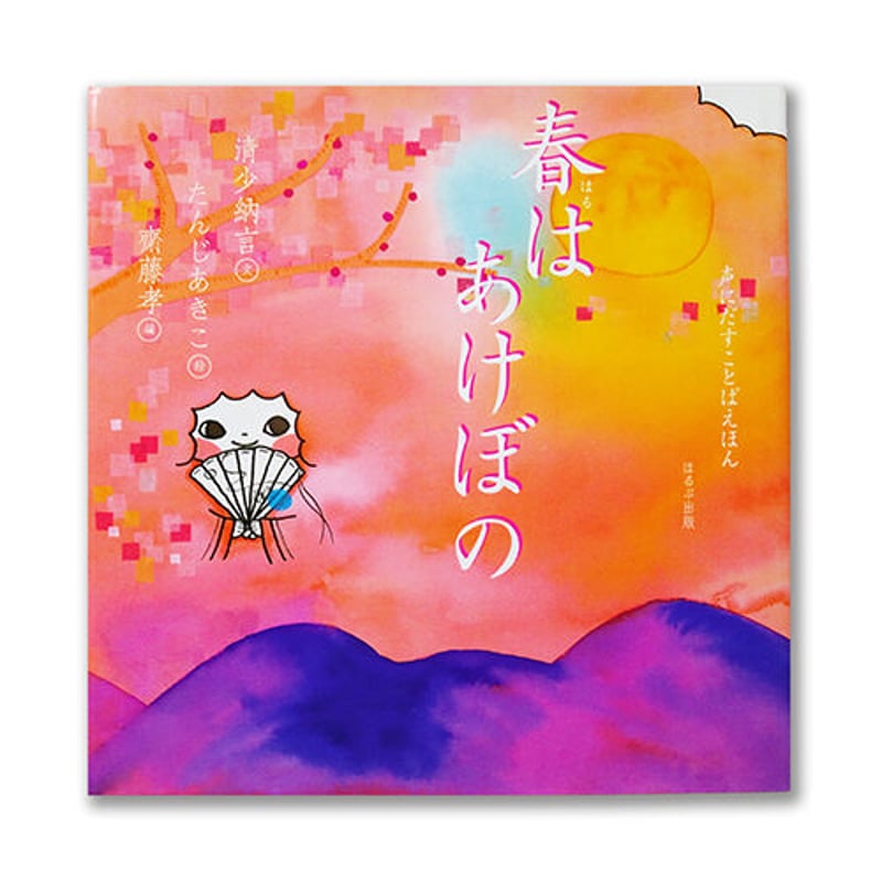 たんじあきこ 絵本「春はあけぼの」清少納言 サイン本/カード付 たんじあきこ 絵本「春はあけぼの」清少納言 サイン本/カード付