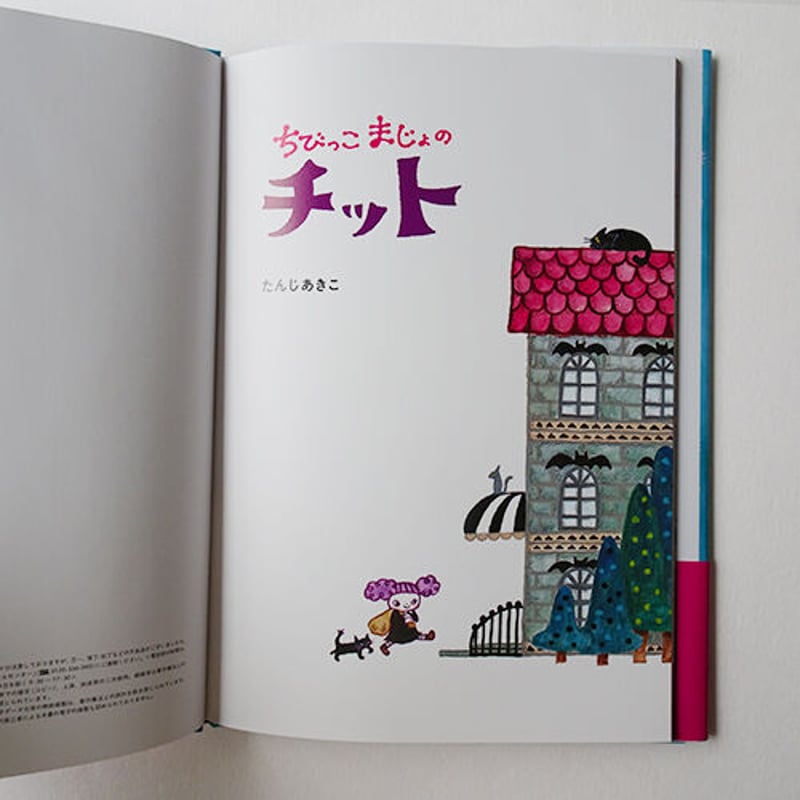 たんじあきこ 絵本「ちびっこまじょのチット」サイン本