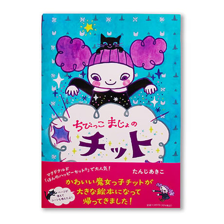 たんじあきこ　絵本「ちびっこまじょのチット」サイン本✴︎ミニメモ付き
