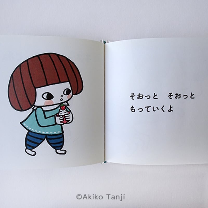 たんじあきこ 絵本「そおっとそおっとね」サイン本 | web shop たんじあきこ 絵本「そおっとそおっとね」サイン本 | web shop