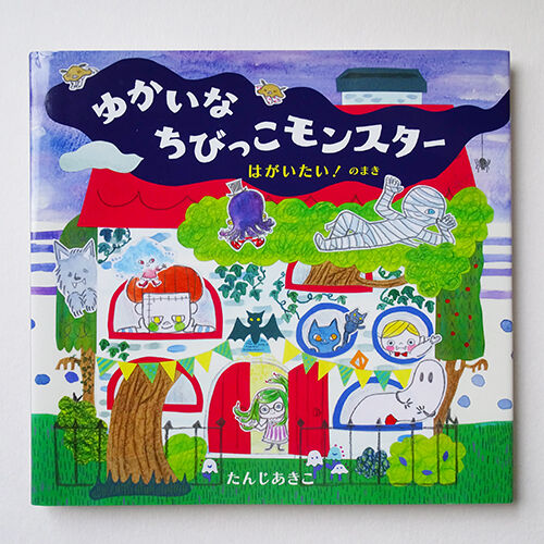 たんじあきこ 絵本「ゆかいなちびっこモンスター・はがいたい