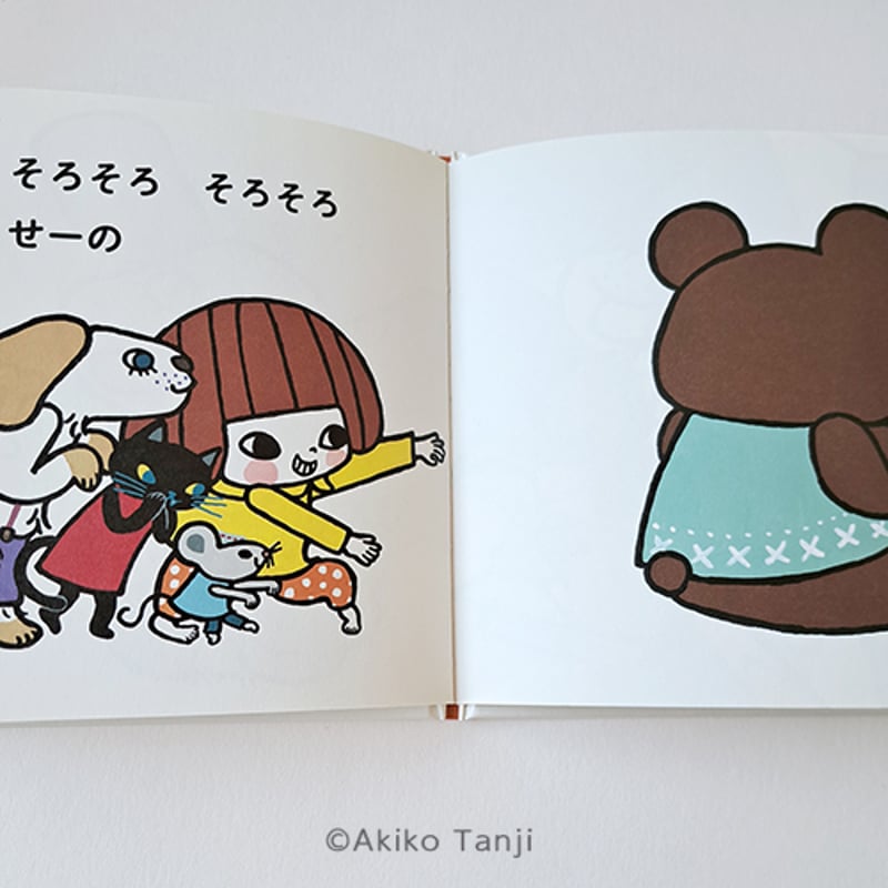 たんじあきこ 絵本「そろそろそろーり」サイン本 | web shop タタン