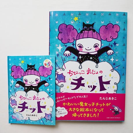 たんじあきこ　絵本「ちびっこまじょのチット」サイン本✴︎ミニメモ付き