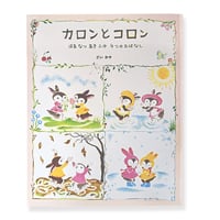 どいかや　絵本「カロンとコロン　はるなつあきふゆ　４つのおはなし」復刻版
