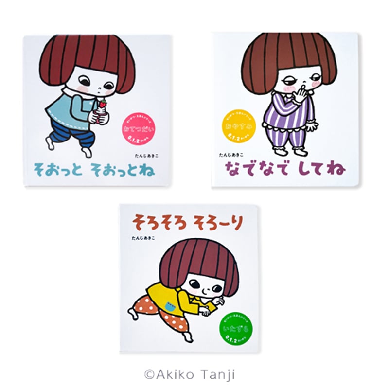 たんじあきこ 絵本「そろそろそろーり」サイン本 | web shop タタン