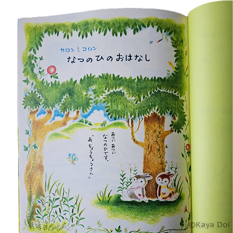 どいかや 絵本「カロンとコロン はるなつあきふゆ 4つのおはなし