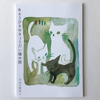 たんじあきこ●私家版「ある3びきのきょうだい猫の話」⭐︎サイン本