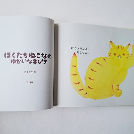 どいかや　絵本「ぼくたちねこなのーゆかいな８ぴきー」