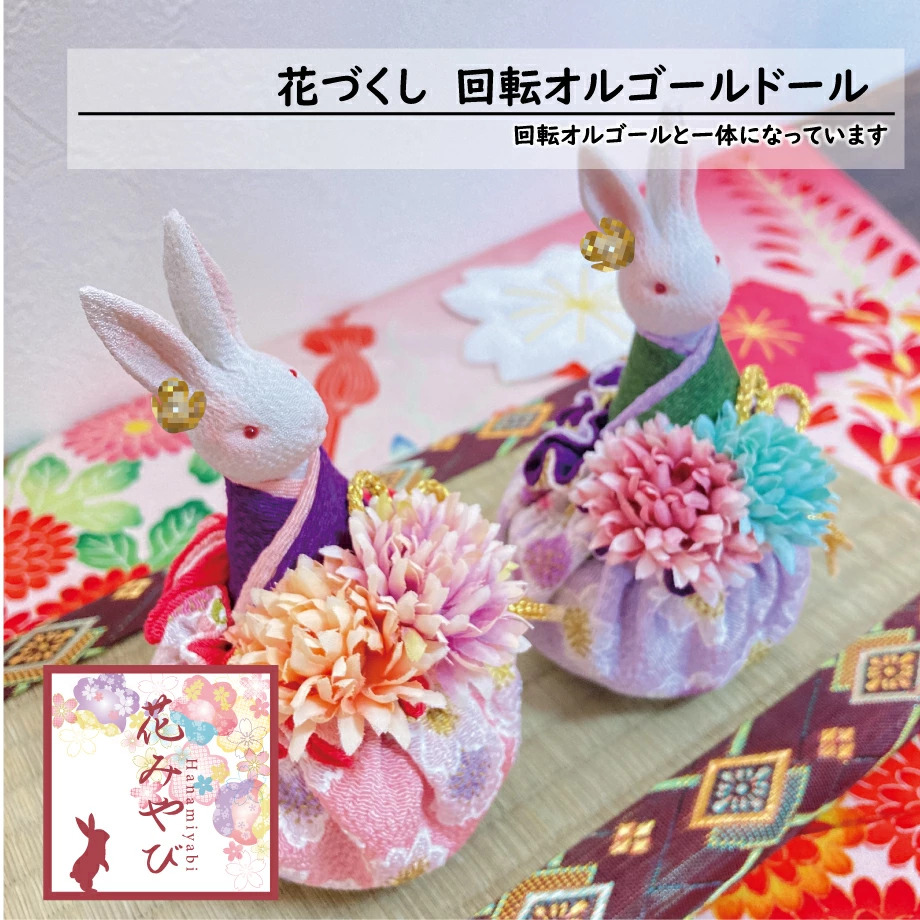 うさぎオルゴールドール『花みやび 花づくし』回転型 | ジェニーレン