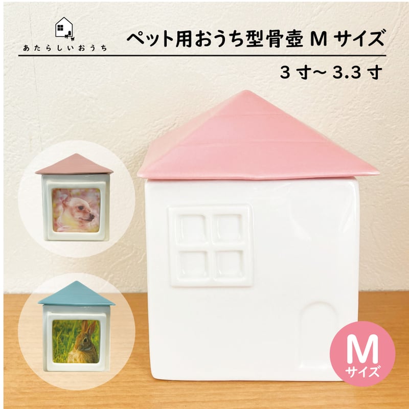 ペット骨壷『ちいさなあたらしいおうちMサイズ』3寸～3.3寸 | ジェニー