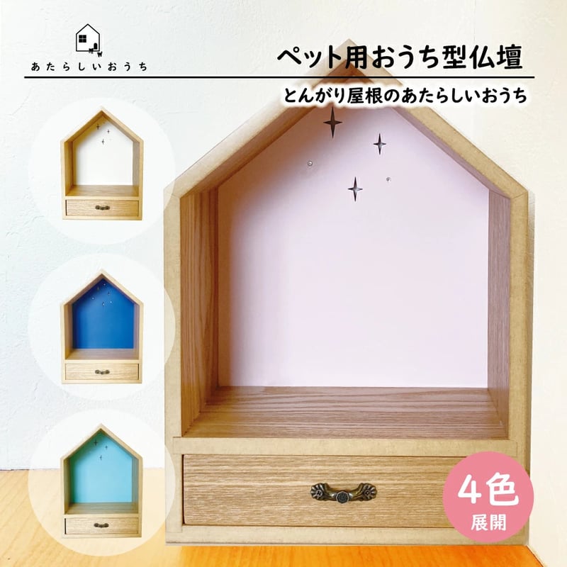 ペット仏壇『とんがり屋根のあたらしいおうち』骨壷収納 | ジェニー