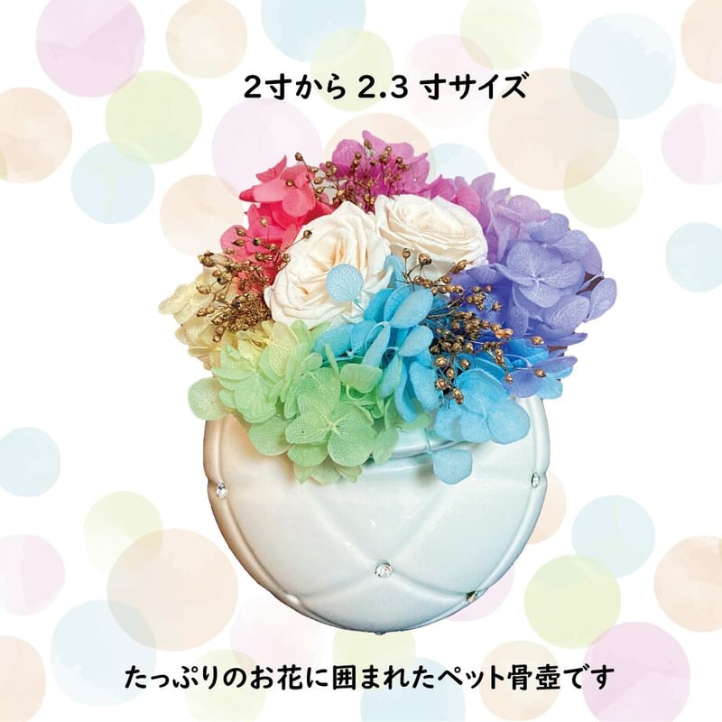 ペット骨壷『花束のあたらしいおうち』2寸～2.3寸 | ジェニー