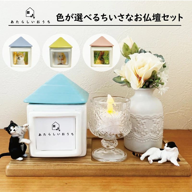 骨壷 台座 花瓶 キャンドル『ちいさなあたらしいおうち ペット供養 