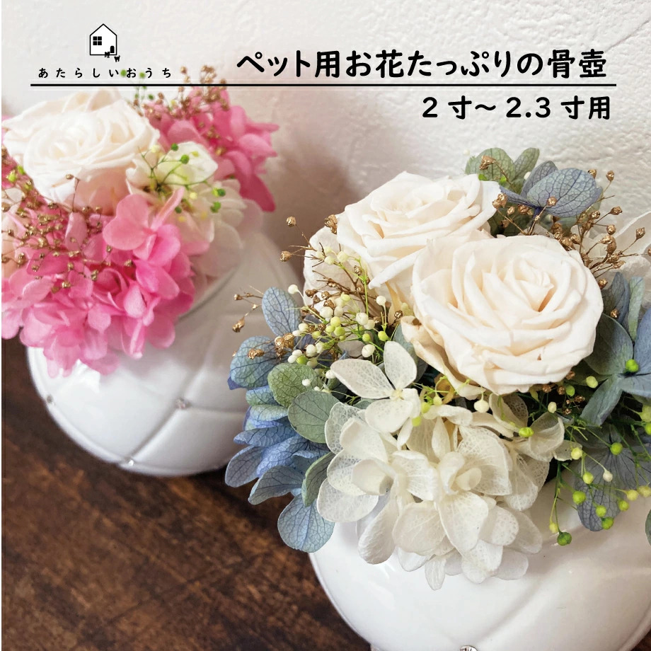 ペット骨壷『花束のあたらしいおうち』2寸～2.3寸 | ジェニー
