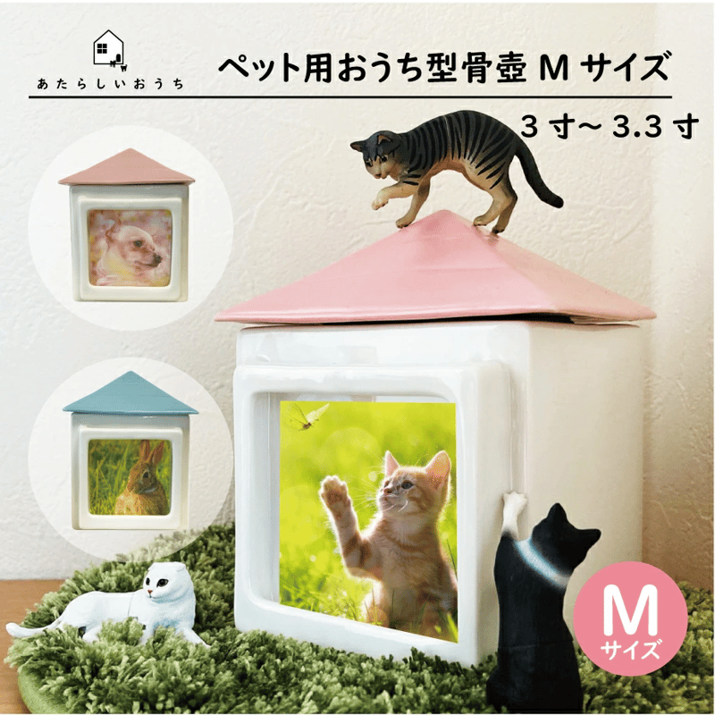 ペット骨壷『ちいさなあたらしいおうちMサイズ』3寸～3.3寸